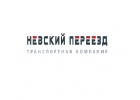 Транспортная компания Невский Переезд