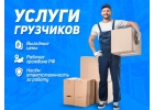 К Вашим услугам бригада грузчиков