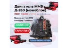 Продам двигатель Д-260 МТЗ Амкодор Полесье