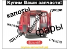 Выкупаем кузовные зачасти и оптику для авто оптом