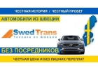 Покупка и доставка автомобилей из Европы Швеция