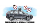 Вскрытие авто без повреждений 24 на 7