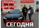 Выкуп авто в любом состоянии