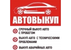 Выкуп Авто