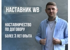Обучение Wildberries - гарантия по договору