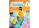 Бомбочки для ванны детские с игрушкой сюрпризом вн