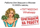 Работа для девушек от 10000 долларов в месяц в Москве