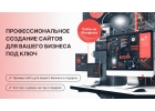 Профессиональное создание сайтов для Вашего бизнеса под ключ