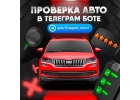 Проверка автомобиля