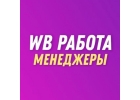Менеджер Вайлберис