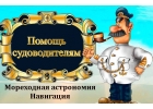 Мореходная астрономия и навигация.