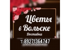 Поставка красочных букетов в Вольске в руки