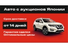 Привезу автомобиль из Японии и Китая