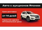 Привезу автомобиль из Японии и Китая