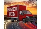 Грузоперевозки, Переезды, Газели, Грузчики, Доставка,