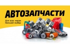 Оптовые поставки автозапчастей для иномарок