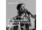 Онлайн уроки вокала в LA-LA