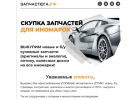 Скупка кузовных автозапчастей и оптики на иномарки от 2015-2025 г