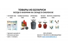 ОПТОВЫЕ поставки бытового газового оборудования пр-ва РБ